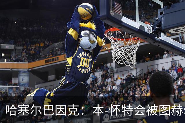 哈塞尔巴因克：本-怀特会被图赫尔重新考虑